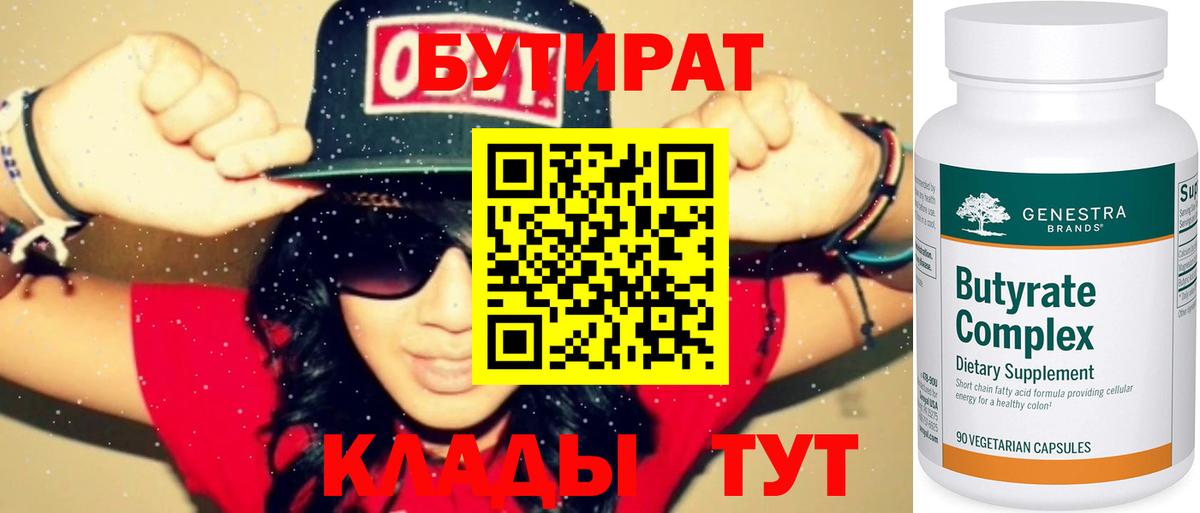 БУТИРАТ вода  Вход с VPN  Оренбург 